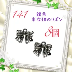 141 半立体の銀色リボン　8個　可愛い　金属パーツ　アクセサリーチャーム