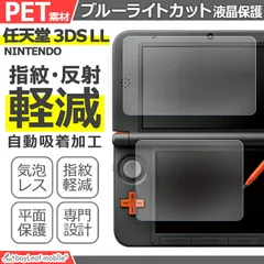 Nintendo 3DS LL ブルーライト カット 液晶 保護 フィルム 任天堂 ニンテンドー シール シート カバー 傷 キズ 汚れ 光沢 安心 PET ゲーム