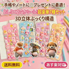 【SNSで話題沸騰】7枚セットぷくぷくおなか✖️ぷにぷに おしりシール 3D立体ぷっくり構造 お尻 おなかデザイ ぷにぷに触感 おはじきシール DIYデコレーション用 もちもちシール お祝い 犬 柔らか もっちりシール ステッカー 携帯電話飾り ストレス