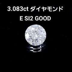 中宝ソーティング付き 大粒！ 3ct ダイヤモンド E SI2 GOOD ルース 