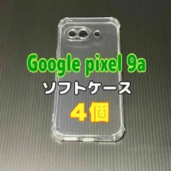 4個　Pixel 9a 　クリア　ソフトケース　TPU素材　シンプル　カバー