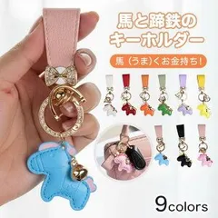 馬と蹄鉄のキーホルダー 縁起の良い馬と馬蹄 ダイヤ風 キラキラ 輝き キーホルダー 馬モチーフ 皮革 バッグチャーム 飾り うま モチーフ アクセサリー 革小物 おしゃれ かわいい レザーキーリング キーイング 車の鍵 ストラップ 財布 午年贈り物