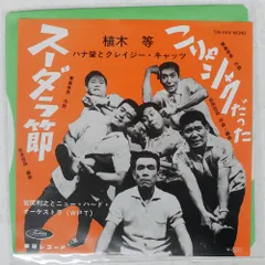 2026年最新】ハナ肇とクレイジーキャッツの人気アイテム - メルカリ