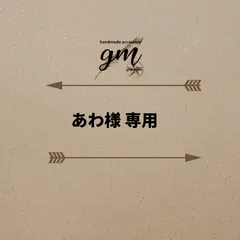 あわ様専用ページ