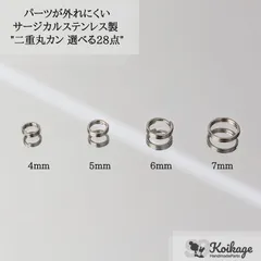 【選べる28点】パーツが外れにくい サージカルステンレス 二重丸カン《ステンレス304》《選べる4mm 5mm 6mm 7mm》《シルバー》
