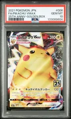 ピカチュウVMAX psa10『25th アニバーサリー ゴールデンボックス』1