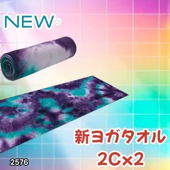#2576 ヨガ タオル パープル系色 2枚セット 滑らない 滑り止め付き 大判 おしゃれ ヨガマット ヨガラグ 洗える 速乾 吸収 収納ケース付き ※一部地域離島別途配送料有