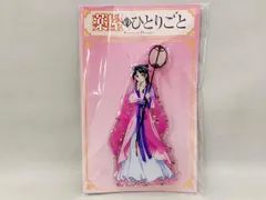 未開封 薬屋のひとりごと 2期 どこスタ 月精 猫猫(ホロラメ ver.)