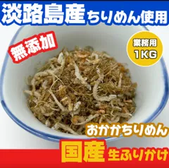 国産 無添加 生ふりかけ おかかちりめん 1kgのサムネイル