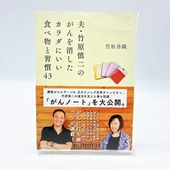 夫・竹原慎二のがんを消したカラダにいい食べ物と習慣43　竹原 香織