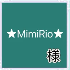 ★MimiRio★様専用