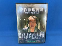 傑作推理劇場ベストセレクション DVD BOX/Vol.2〈2枚組〉松坂慶子他
