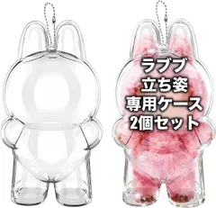 ラブブケース LABUBU 立ち姿 クリア保護ケース 防塵カバー 2個