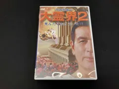 2026年最新】大霊界2~死んだらおどろいた!! DVD 中古品の人気アイテム