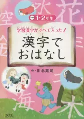 【中古】単行本(実用) ≪日本語≫ 漢字でおはなし 学習漢字がすべて入った! 1