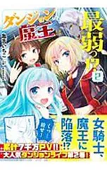 ダンジョンの魔王は最弱っ!? 2／亀吉いちこ