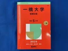 2026年最新】一橋大学 赤本の人気アイテム - メルカリ