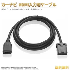 カーナビ HDMI入力用ケーブル タイプE － HDMI A メス オス 二種類 HDMI入力端子搭載ナビ対応 変換 延長用 1.5m （トヨタ ホンダ 日産 三菱 ダイハツ 対応ナビ）