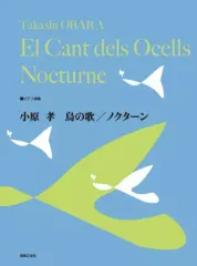 【中古】スコア・楽譜 ≪その他≫ 小原孝 鳥の歌/ノクターン