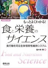 【中古】単行本(実用) ≪医学≫ もっとよくわかる!食と栄養のサイエンスのサムネイル