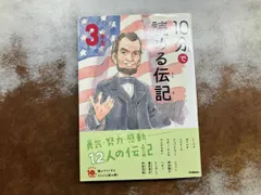 10分で読める伝記 3年生 増補改訂版 塩谷京子