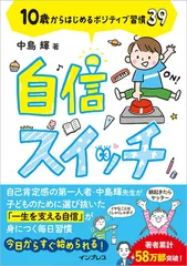 自信スイッチ 10歳からはじめるポジティブ習慣39