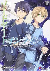 ソードアート・オンライン (9) アリシゼーション・ビギニング (電撃文庫)