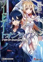 ソードアート・オンライン18 アリシゼーション・ラスティング (電撃文庫)
