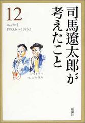 司馬遼太郎が考えたこと 全15巻セット 新潮文庫 - メルカリ