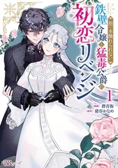 指一本触れられない鉄壁令嬢と猛毒公爵の初恋リベンジ(1) (ぶんか社コミックス BKコミックスｆ)