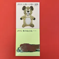 松谷みよ子 あかちゃんの本 絵本2冊セット　ym_a30_6191