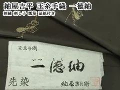 平和屋本店●極上　紬屋吉平　玉糸手織　一徳紬　刺繍　刺し子　瓢箪　証紙付き　逸品　DZAA6218kh6