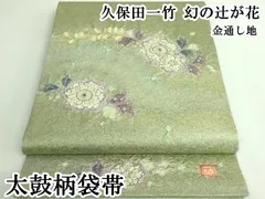 2026年最新】久保田一竹 辻が花 袋帯の人気アイテム - メルカリ