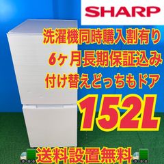 737 SHARP 付け替えどっちもドア 冷蔵庫 152L 100L強 小型 一人暮らし