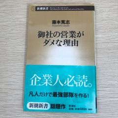 御社の営業がダメな理由 藤本篤志 新潮新書 - メルカリ