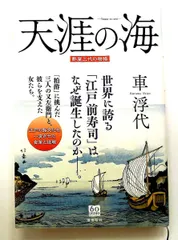 天涯の海 酢屋三代の物語 車浮代 潮出版社のサムネイル