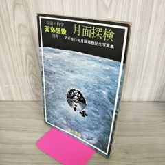 月面着陸 アポロ11号 写真集と週刊朝日臨時増刊1969 昭和43年 - メルカリ