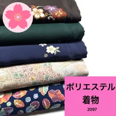 着物 5枚 ポリエステル 着物まとめ売り 同梱購入歓迎 リメイク用 着付け練習用【2097】