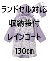 収納袋付レインコート ランドセル対応 可愛い 130cm ラベンダー レオパード