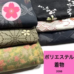 着物 6枚 ポリエステル 着物まとめ売り 同梱購入歓迎 リメイク用 着付け練習用【2098】