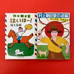 村上朝日堂 新潮文庫2冊セット 村上春樹　ym_b1026_7266