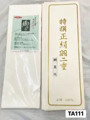 【反物】羽二重　胴裏地　正絹　白地　着物　和装　TA111