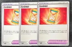 ポケモンカード　力の砂時計　3枚