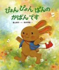 【中古】単行本(実用) ≪絵本≫ ぴょんぴょんぱんのかばんです / 柿本幸造