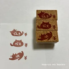 ねこの光熱費3点セット　消しゴムはんこ　光熱費　電気　ガス　水　家計簿　日記