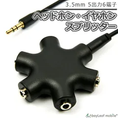 3.5mmイヤホン スプリッター 5出力6端子 ステレオ オーディオ アダプタ スマホ タブレット 分配 分岐 ブラック ホワイトのサムネイル