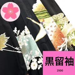 黒留袖 5枚 正絹 着物まとめ売り 同梱購入歓迎 リメイク用 着付け練習用【2100】