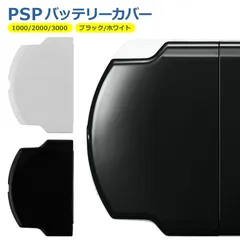 PSP バッテリー カバー 1000 2000 3000 ふた 蓋 SONY ソニー 交換 修理 リペア 部品 互換 パーツ ブラック ホワイト ブラック ホワイト
