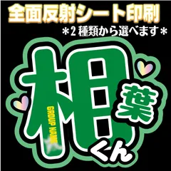 【 N-arsA-GR 】 ◆相葉くん/相葉ちゃん◆ 選べる2タイプ 相葉うちわ文字雅紀　反射シート印刷 屋外対応 名前文字ファンサ文字 嵐あらし