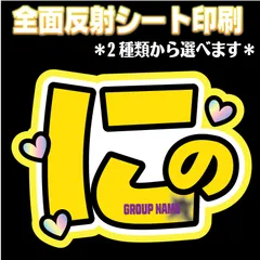 【 N-arsA/B-YL 】 ◆にの/和也くん◆ 選べる2タイプ 二宮うちわ文字和也　反射シート印刷 屋外対応 名前文字ファンサ文字 嵐あらし